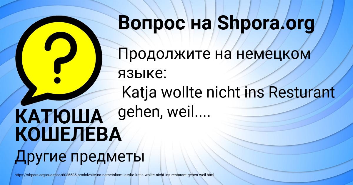 Картинка с текстом вопроса от пользователя КАТЮША КОШЕЛЕВА