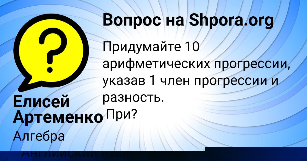 Картинка с текстом вопроса от пользователя Елисей Артеменко