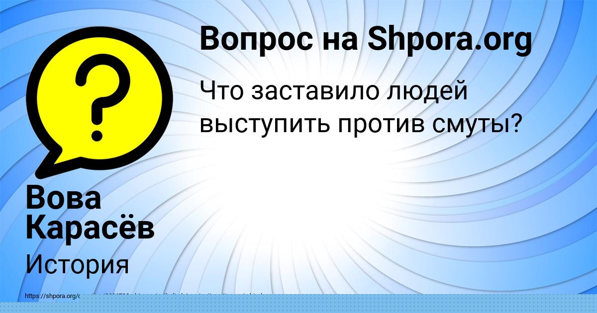 Картинка с текстом вопроса от пользователя Вова Карасёв