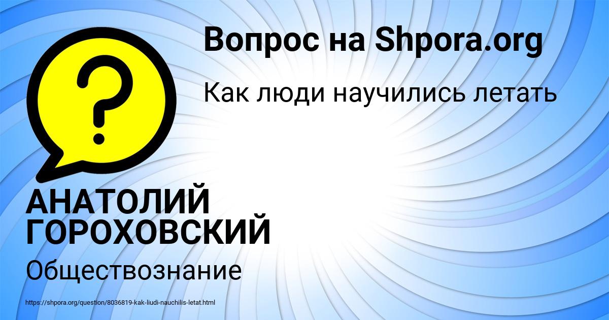 Картинка с текстом вопроса от пользователя АНАТОЛИЙ ГОРОХОВСКИЙ
