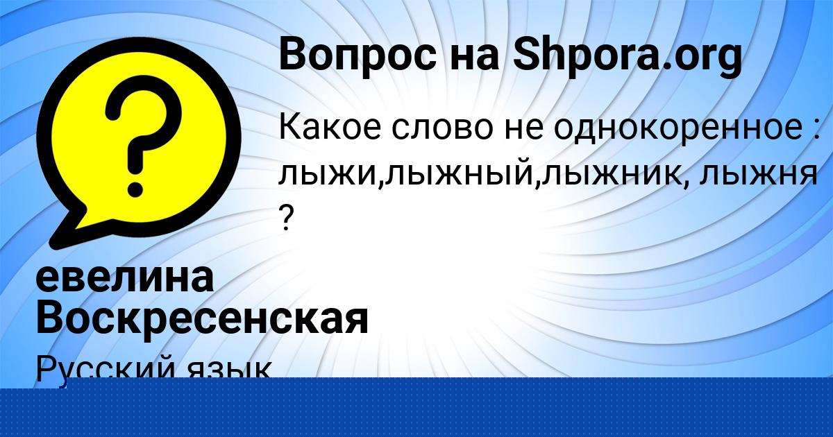 Картинка с текстом вопроса от пользователя евелина Воскресенская