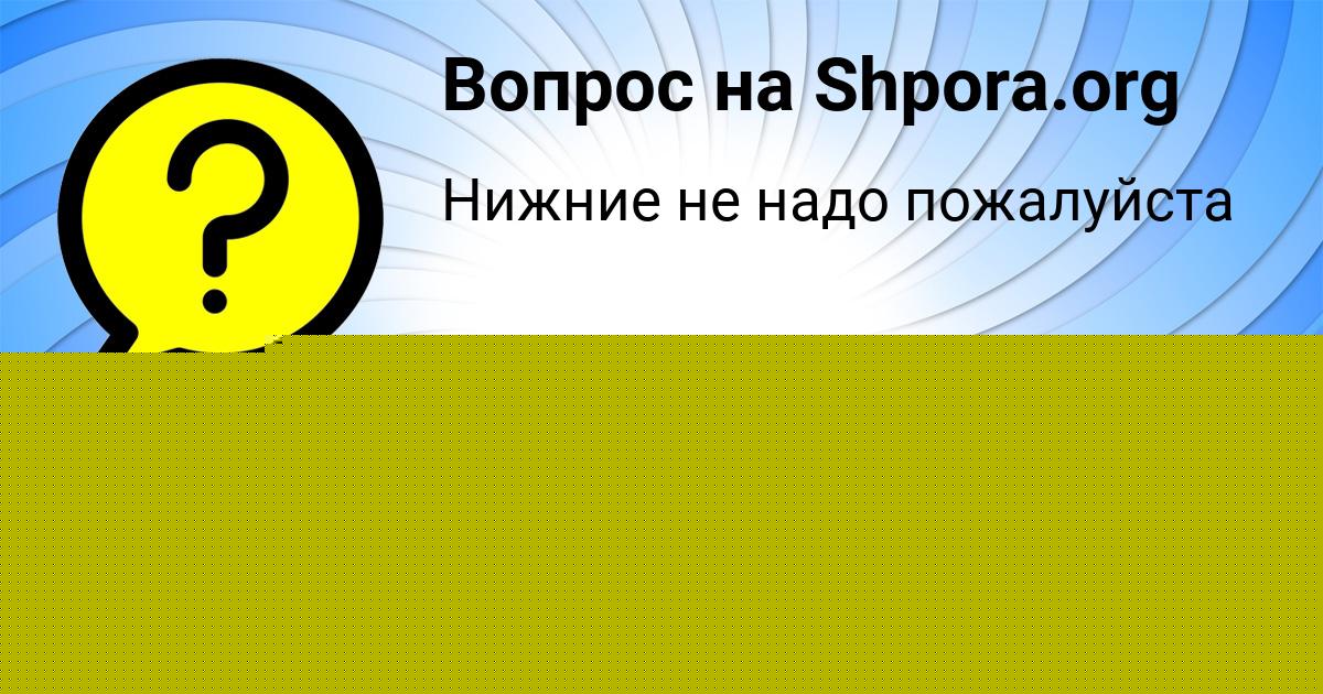 Картинка с текстом вопроса от пользователя Костя Балабанов