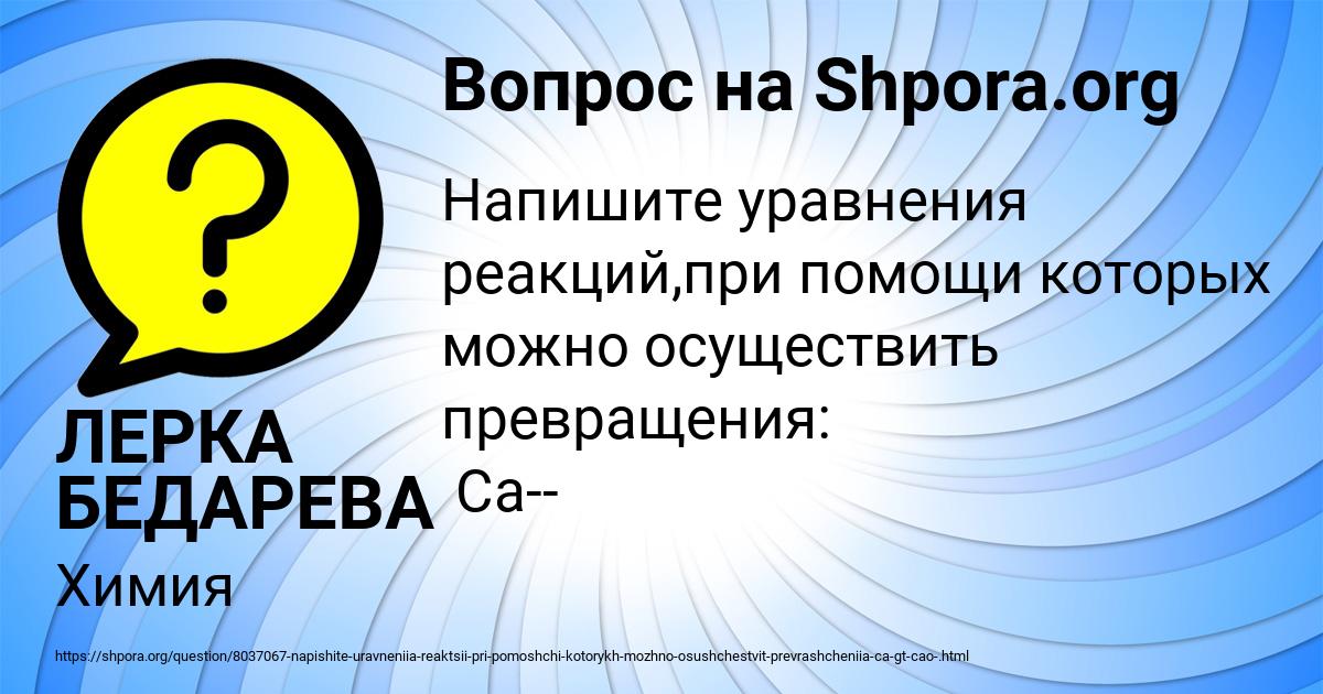 Картинка с текстом вопроса от пользователя ЛЕРКА БЕДАРЕВА