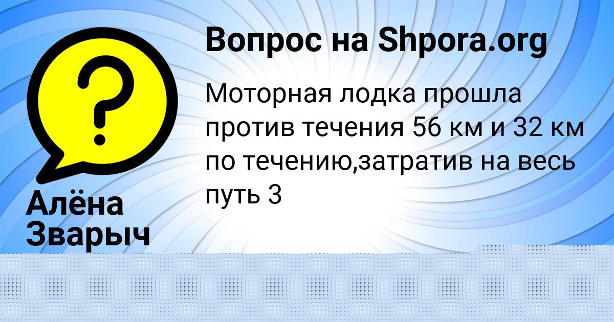 Картинка с текстом вопроса от пользователя Алёна Зварыч
