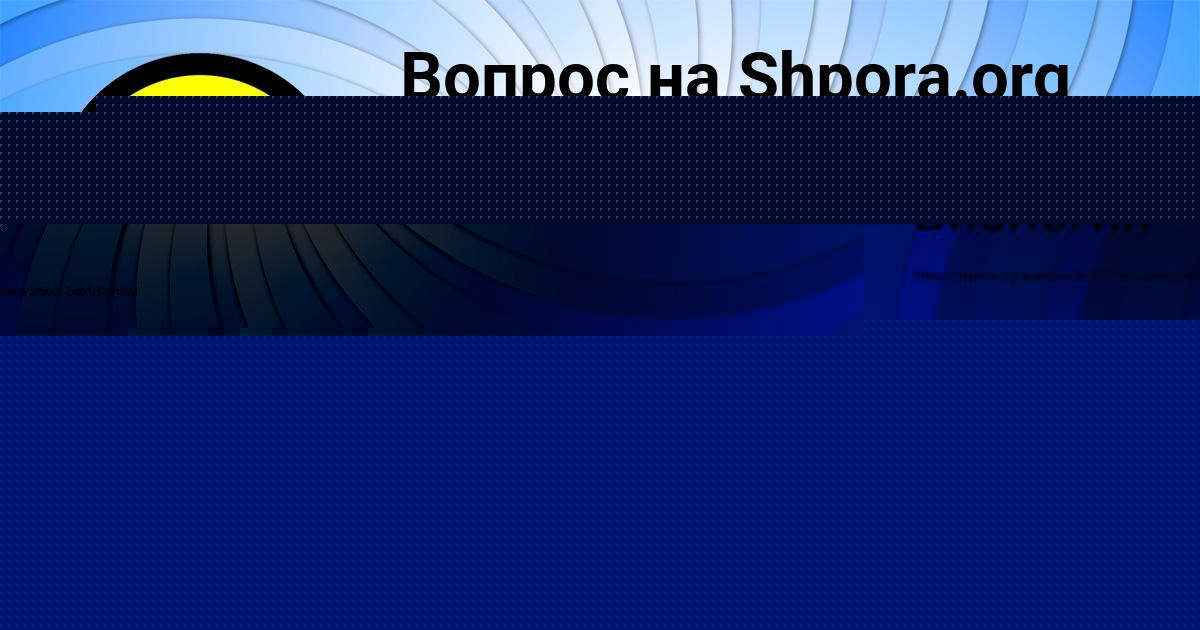 Картинка с текстом вопроса от пользователя Милада Кравченко