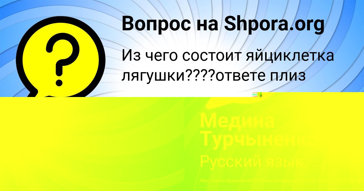 Картинка с текстом вопроса от пользователя Медина Турчыненко