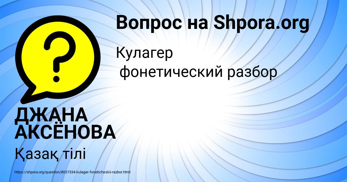 Картинка с текстом вопроса от пользователя ДЖАНА АКСЁНОВА