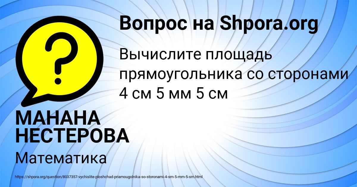Картинка с текстом вопроса от пользователя МАНАНА НЕСТЕРОВА