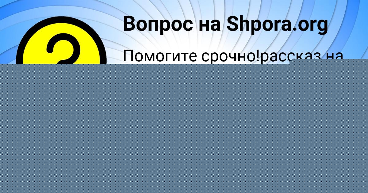 Картинка с текстом вопроса от пользователя Малика Маслова