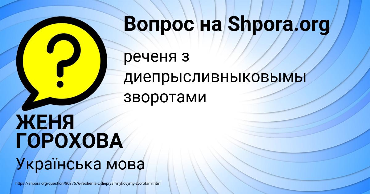 Картинка с текстом вопроса от пользователя ЖЕНЯ ГОРОХОВА