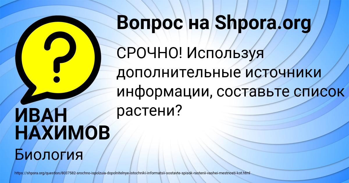 Картинка с текстом вопроса от пользователя ИВАН НАХИМОВ