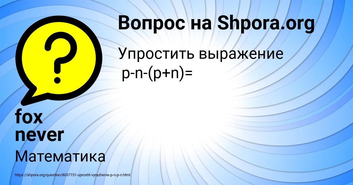 Картинка с текстом вопроса от пользователя fox never