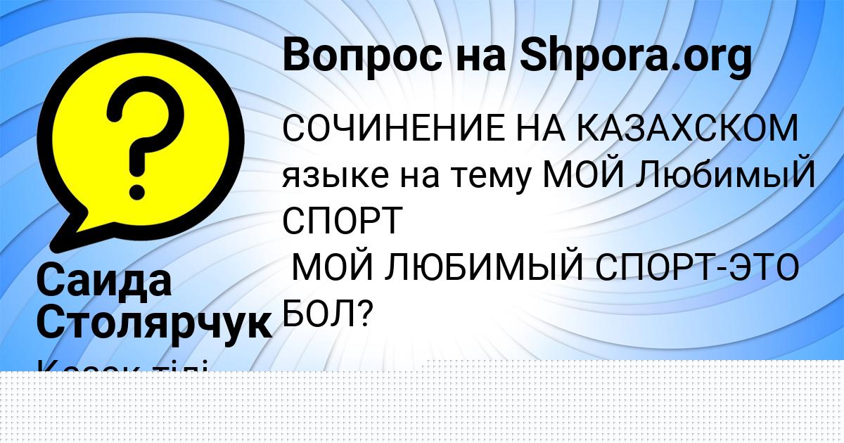Картинка с текстом вопроса от пользователя Саида Столярчук