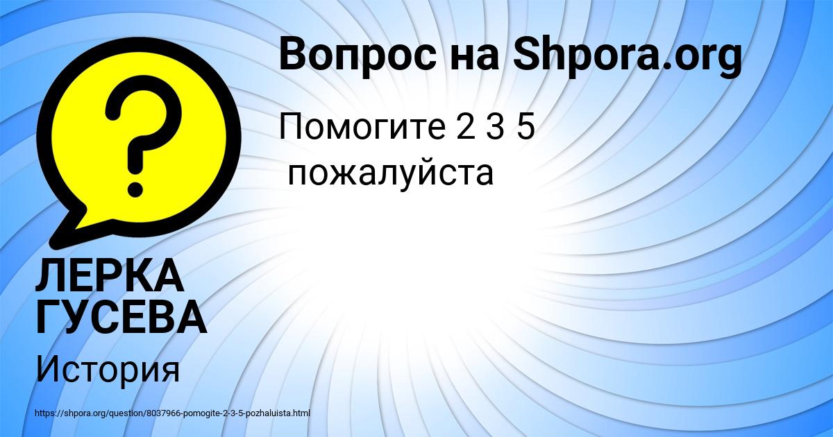 Картинка с текстом вопроса от пользователя ЛЕРКА ГУСЕВА
