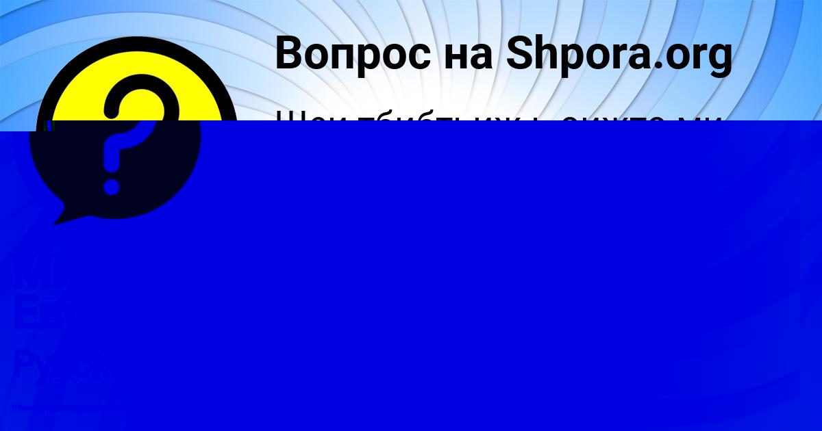Картинка с текстом вопроса от пользователя ЮЛИАНА ЛОМОНОСОВА