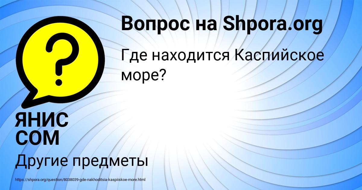 Картинка с текстом вопроса от пользователя ЯНИС СОМ