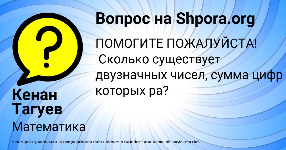 Картинка с текстом вопроса от пользователя Кенан Тагуев