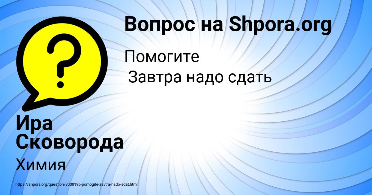 Картинка с текстом вопроса от пользователя Ира Сковорода