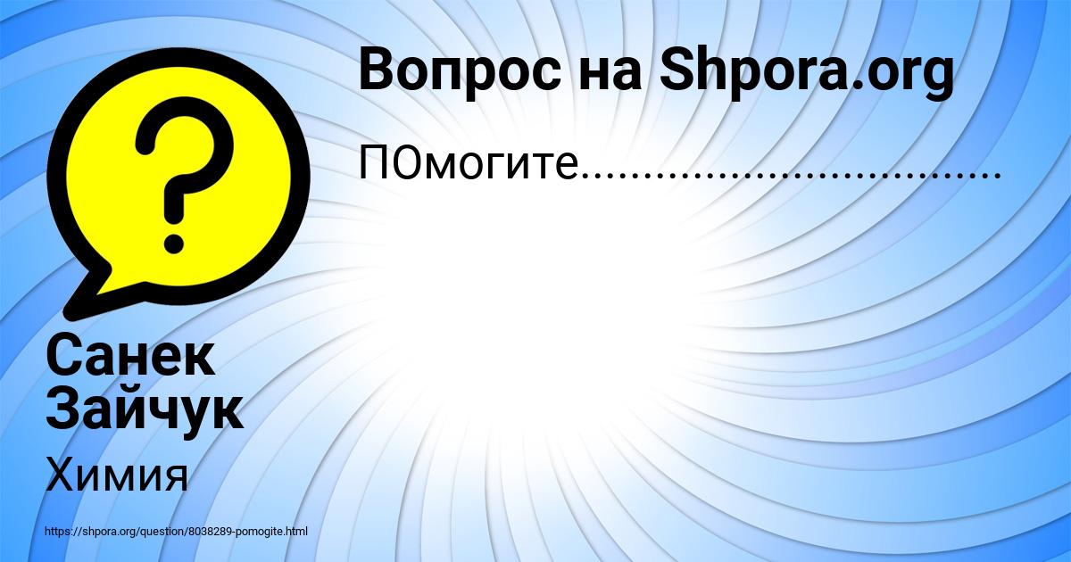 Картинка с текстом вопроса от пользователя Санек Зайчук