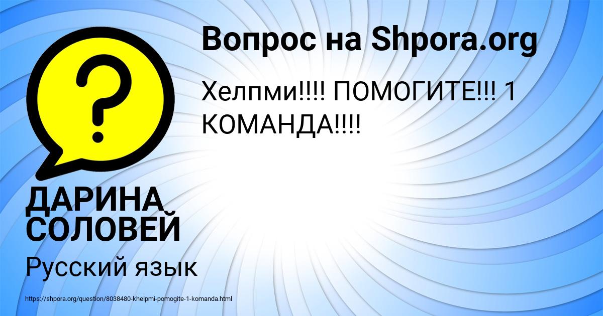 Картинка с текстом вопроса от пользователя ДАРИНА СОЛОВЕЙ
