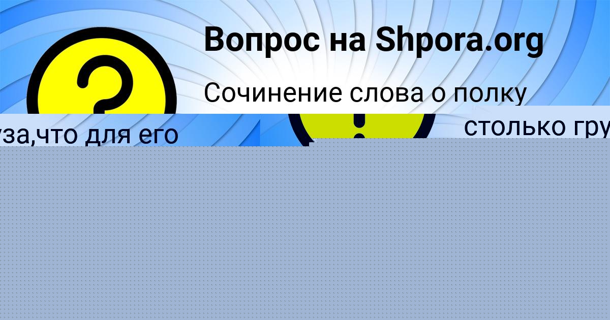 Картинка с текстом вопроса от пользователя Даня Коньков