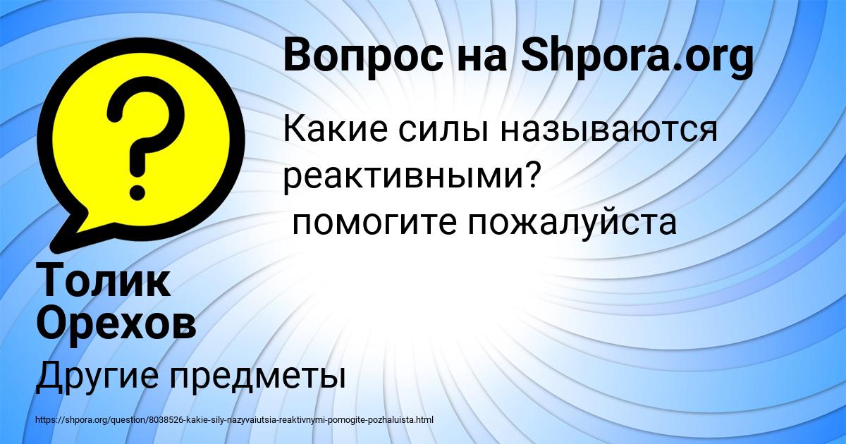 Картинка с текстом вопроса от пользователя Толик Орехов