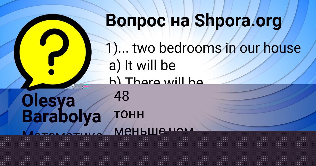 Картинка с текстом вопроса от пользователя Olesya Barabolya