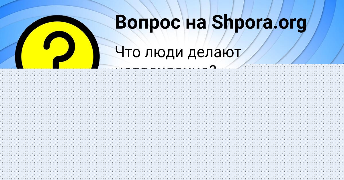 Картинка с текстом вопроса от пользователя Стася Денисенко