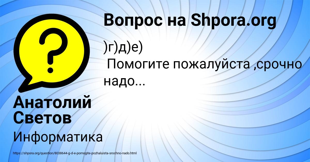 Картинка с текстом вопроса от пользователя Анатолий Светов