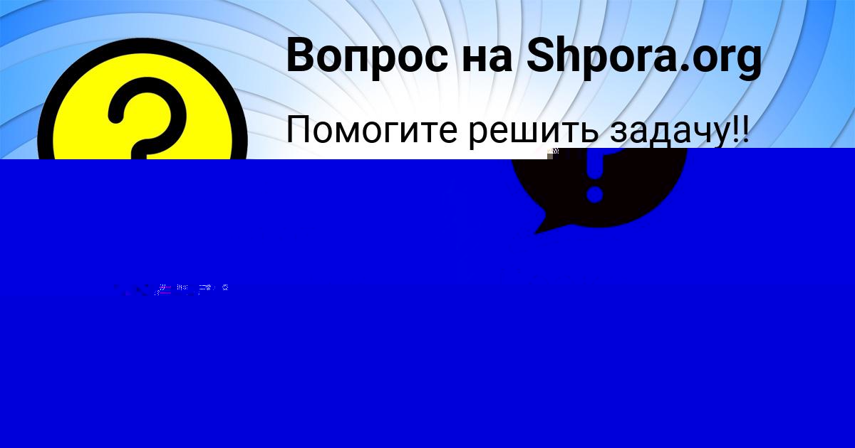 Картинка с текстом вопроса от пользователя Ангелина Москаленко