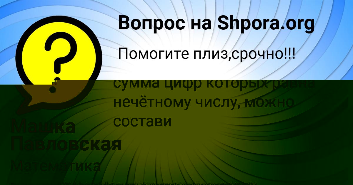 Картинка с текстом вопроса от пользователя Машка Павловская