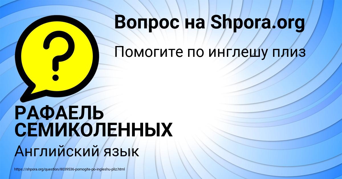 Картинка с текстом вопроса от пользователя РАФАЕЛЬ СЕМИКОЛЕННЫХ