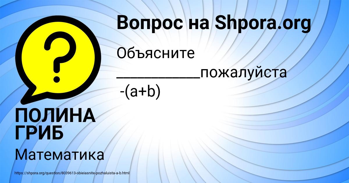 Картинка с текстом вопроса от пользователя ПОЛИНА ГРИБ