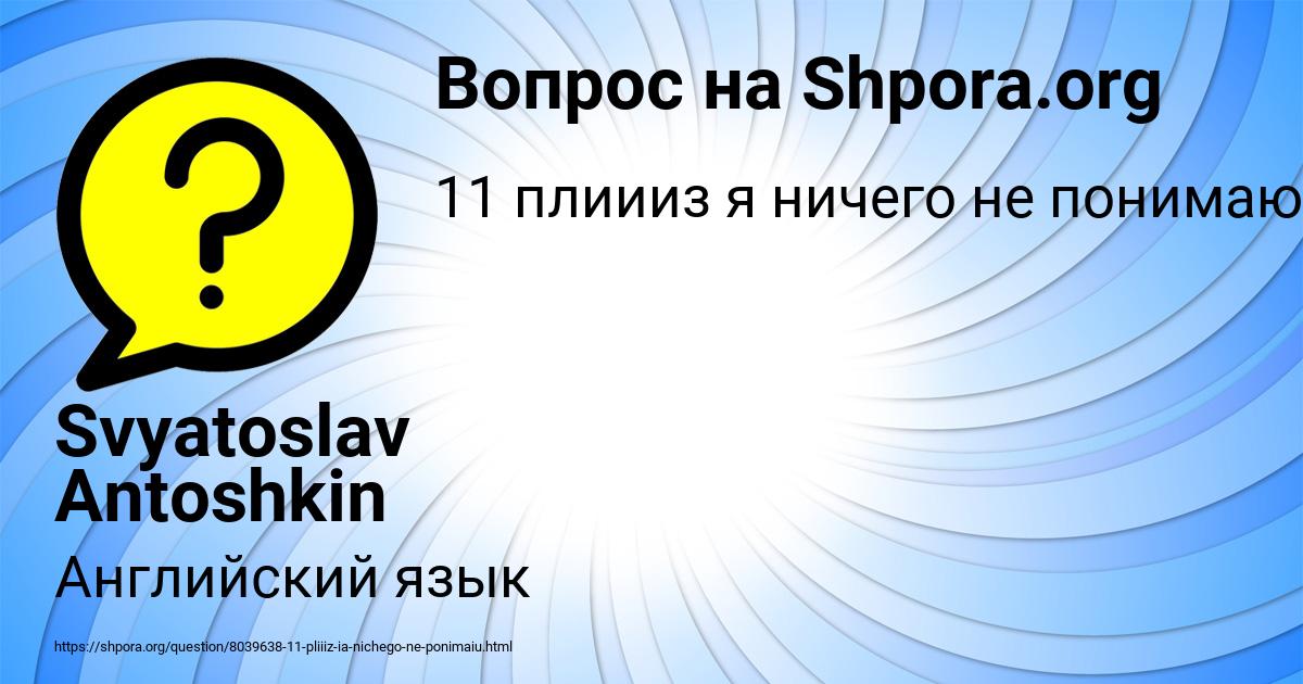 Картинка с текстом вопроса от пользователя Svyatoslav Antoshkin