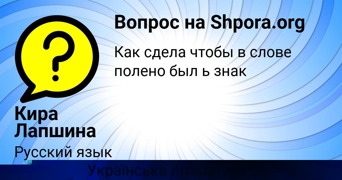 Картинка с текстом вопроса от пользователя Кира Лапшина