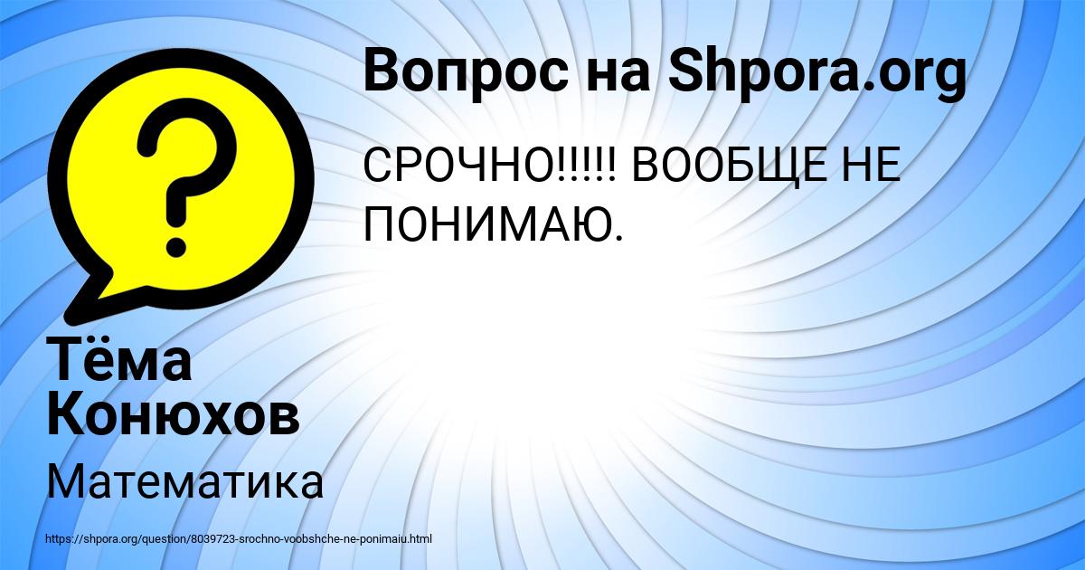 Картинка с текстом вопроса от пользователя Тёма Конюхов