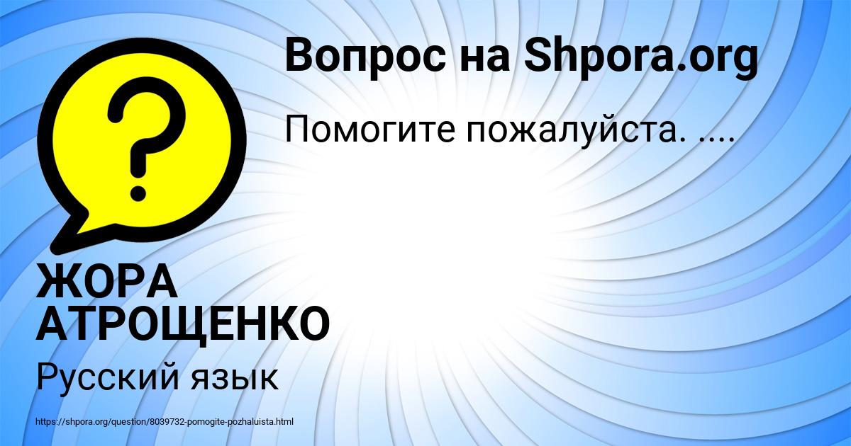 Картинка с текстом вопроса от пользователя ЖОРА АТРОЩЕНКО