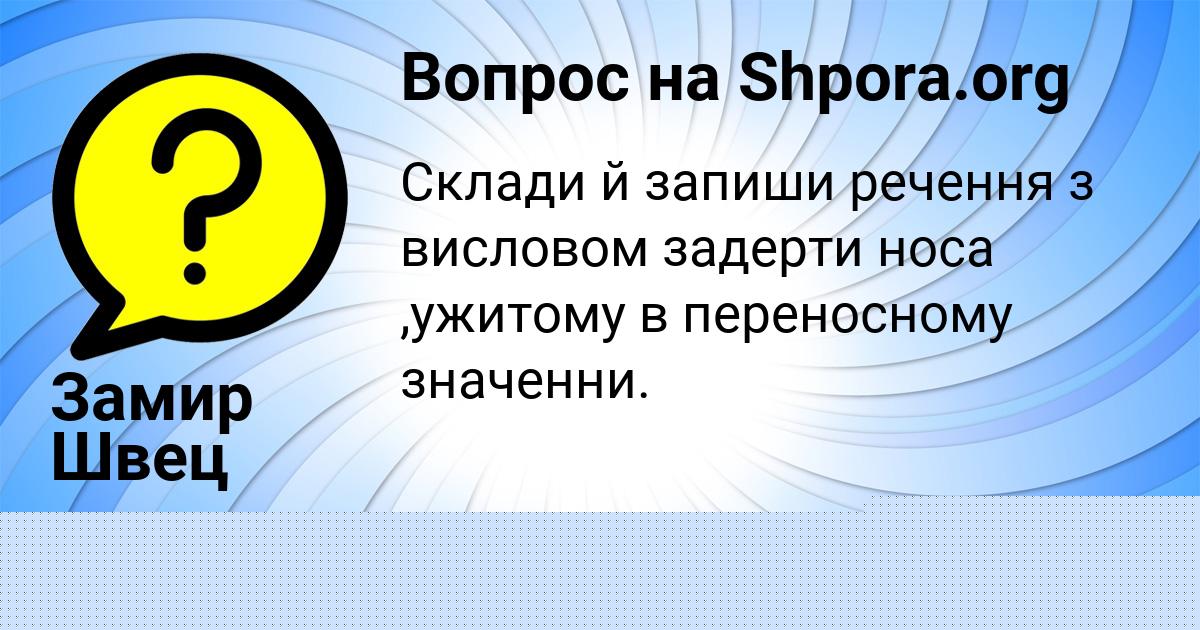 Картинка с текстом вопроса от пользователя Замир Швец