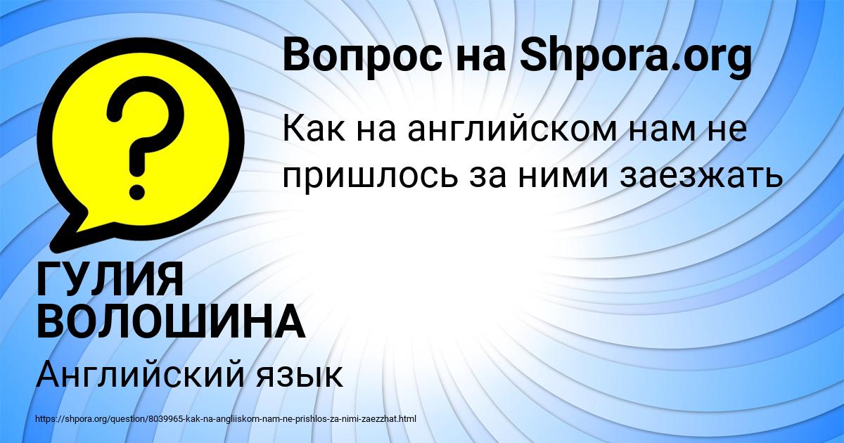 Картинка с текстом вопроса от пользователя ГУЛИЯ ВОЛОШИНА