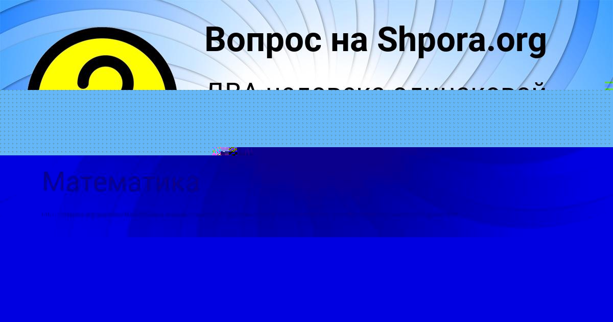 Картинка с текстом вопроса от пользователя Александра Передрий