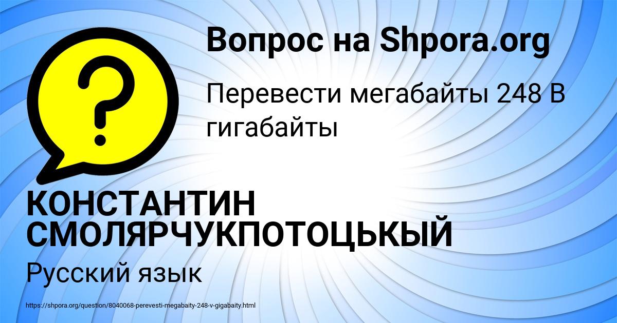 Картинка с текстом вопроса от пользователя КОНСТАНТИН СМОЛЯРЧУКПОТОЦЬКЫЙ