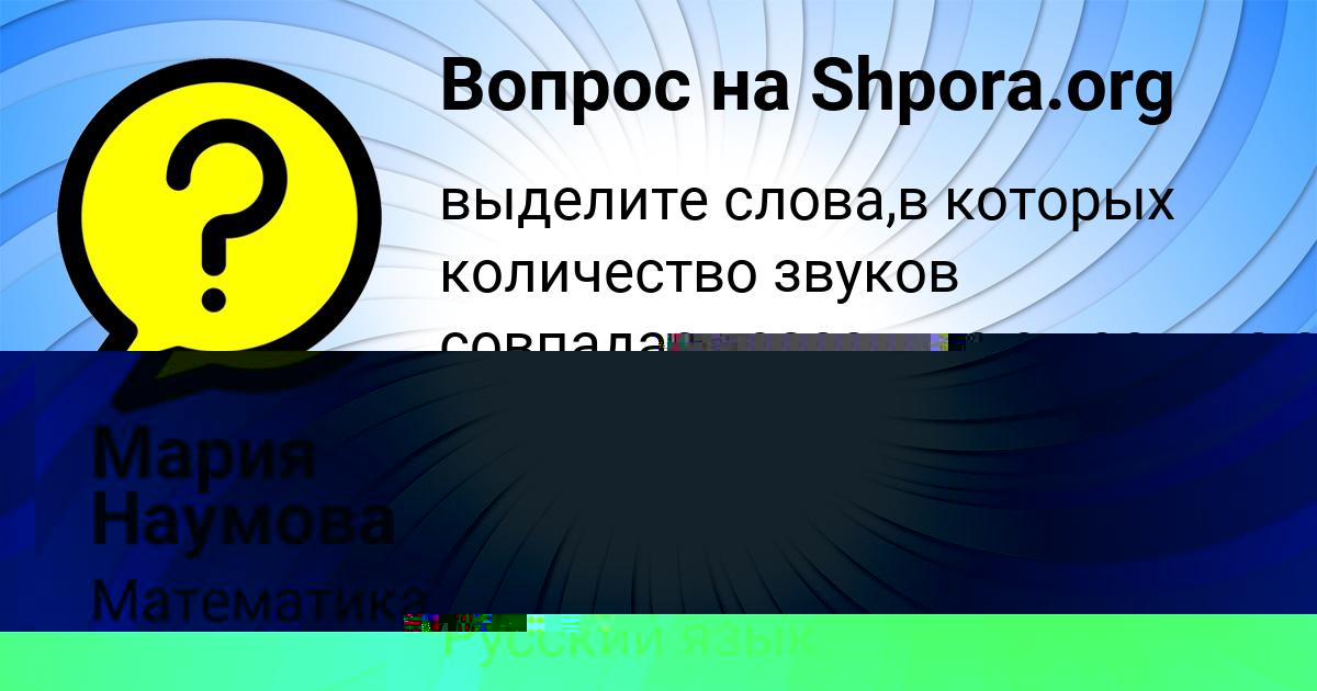 Картинка с текстом вопроса от пользователя Мария Наумова