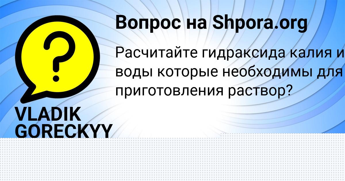 Картинка с текстом вопроса от пользователя VLADIK GORECKYY