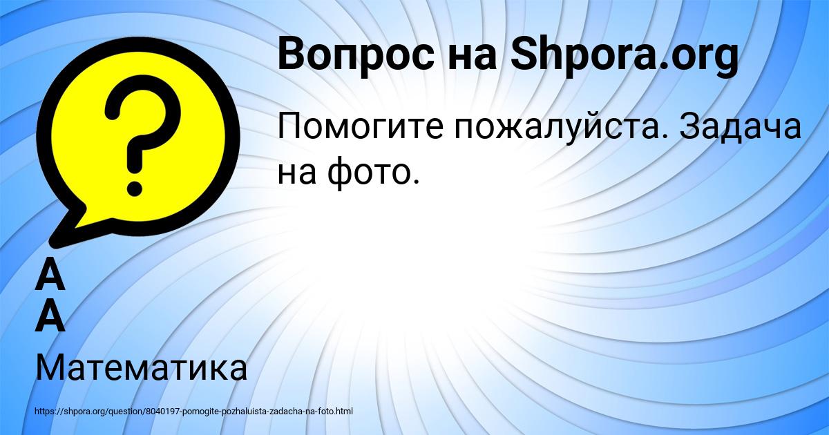 Картинка с текстом вопроса от пользователя А А