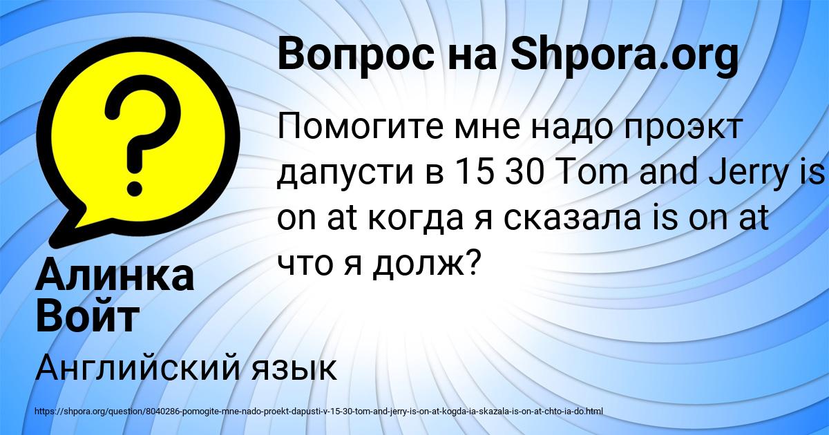 Картинка с текстом вопроса от пользователя Алинка Войт