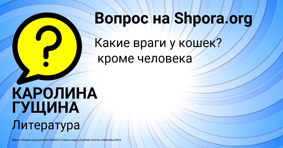 Картинка с текстом вопроса от пользователя КАРОЛИНА ГУЩИНА