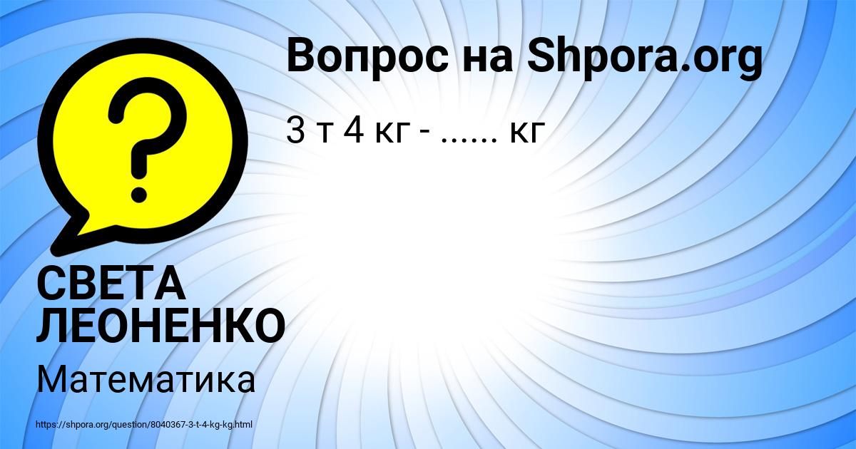 Картинка с текстом вопроса от пользователя СВЕТА ЛЕОНЕНКО