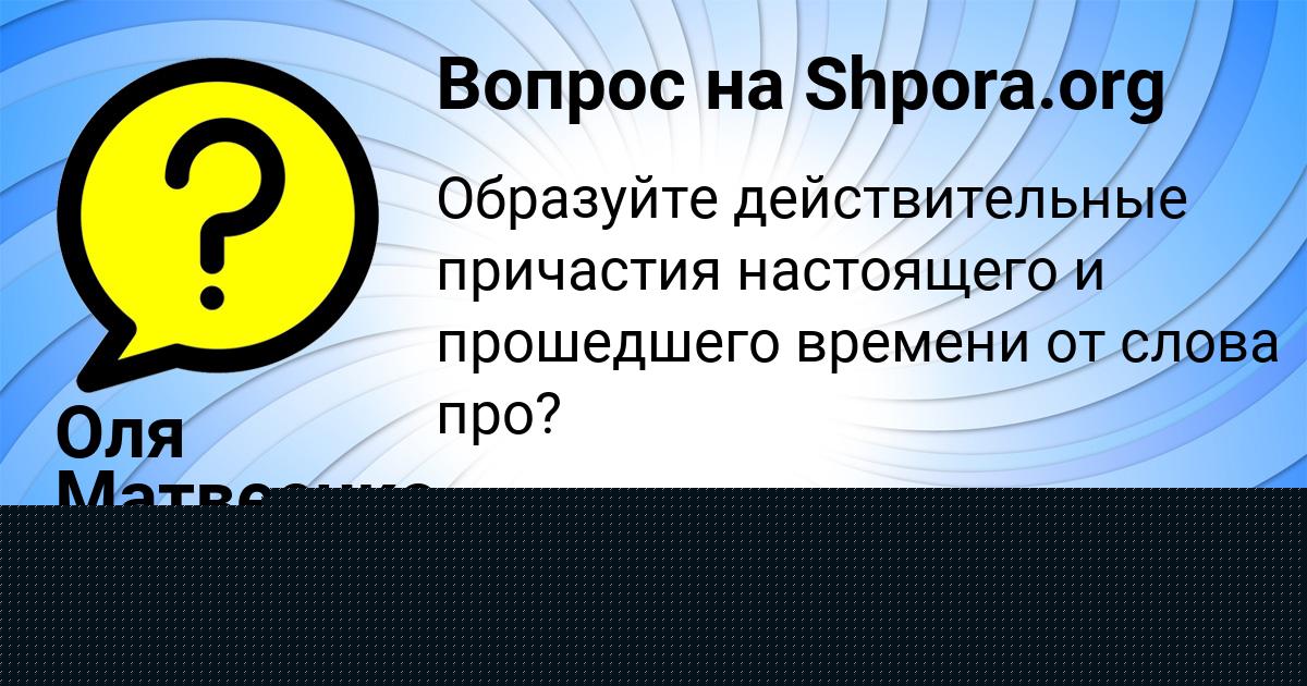Картинка с текстом вопроса от пользователя Серега Рудич