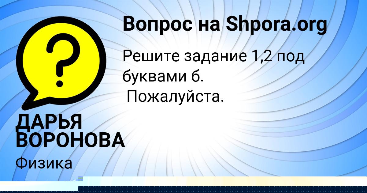 Картинка с текстом вопроса от пользователя ДАРЬЯ ВОРОНОВА