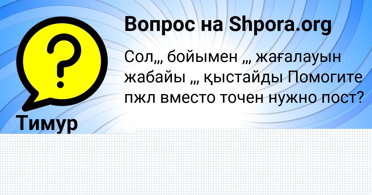 Картинка с текстом вопроса от пользователя Тимур Панков